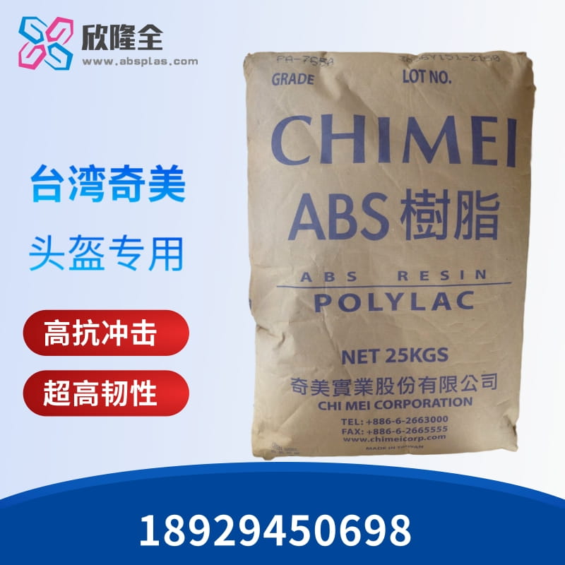 ABS頭盔專用料ABS 709,ABS pa-709臺灣奇美ABS樹脂